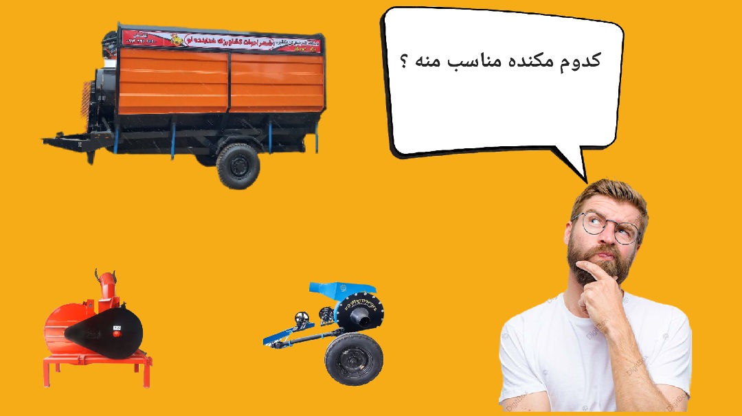 انتخاب مکنده کاه مناسب