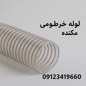 لوله خرطومی مکنده کاه