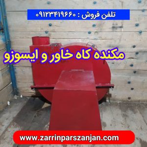 مکنده کاه خاور و ایسوزو