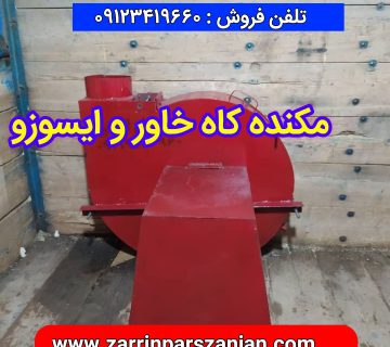 مکنده کاه خاور و ایسوزو