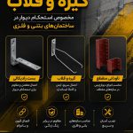 والپست و گیره و قلاب