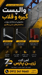 والپست و گیره و قلاب